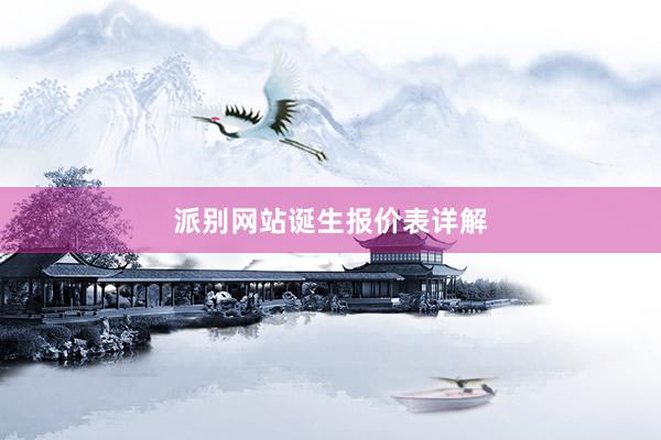 派别网站诞生报价表详解