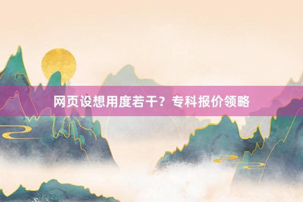 网页设想用度若干?专科报价领略