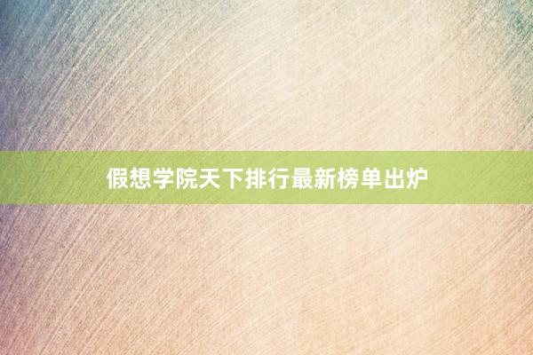 假想学院天下排行最新榜单出炉